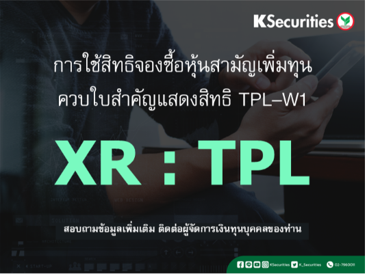 การใช้สิทธิจองซื้อหุ้นสามัญเพิ่มทุน XR : TPL
